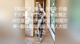 《极品CP⭐魔手☛外购》价值千元某厂职工女厕_所全景正点位置偸拍各种美女小姐姐方便~看脸看双洞超多诱人大屁股 (2)