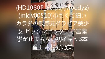 (HD1080P_60fps)(Moodyz)(midv00510)小さくて細いカラダの敏感元グラビア美少女 ビックンビックン子宮痙攣が止まらない初イキッ3本番！ 木村好乃美