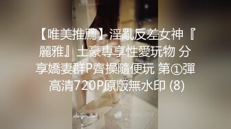 【唯美推薦】淫亂反差女神『麗雅』土豪專享性愛玩物 分享嬌妻群P齊操隨便玩 第①彈 高清720P原版無水印 (8)