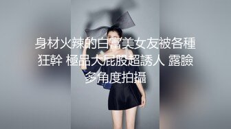 身材火辣的白富美女友被各種狂幹 極品大屁股超誘人 露臉多角度拍攝