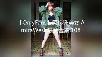 【OnlyFans】黑珍珠美女 AmiraWest 最全合集 108