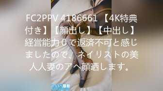 FC2PPV 4186661 【4K特典付き】【顔出し】【中出し】経営能力０で返済不可と感じましたので、ネイリストの美人人妻のアヘ顔晒します。