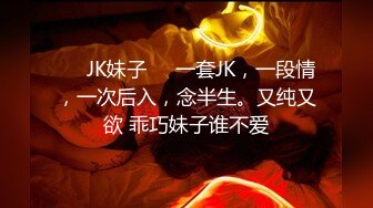 ❤️JK妹子❤️一套JK，一段情，一次后入，念半生。又纯又欲 乖巧妹子谁不爱