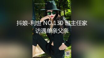 抖娘-利世 NO.130 班主任家访遇单亲父亲