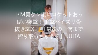 ドM男クン宅にロケットおっぱい突撃！ 追撃パイズリ骨抜きSEX！ 「最後の一滴まで搾り取っちゃうぞ」 JULIA