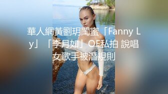 華人網黃劉玥閨蜜「Fanny Ly」「李月如」OF私拍 說唱女歌手被潛規則