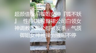 超颜值极品御姐女神『狐不妖』✿性感OL包臀裙公司白领女神调教下贱公狗被反杀，气质御姐女神被操到骚叫不停