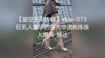 【星空无限传媒】xkvp-073 巨乳人妻学防身术惨遭教练後入爆操-琳达