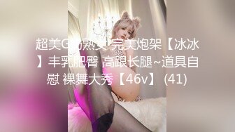 超美G奶熟女 完美炮架【冰冰】丰乳肥臀 高跟长腿~道具自慰 裸舞大秀【46v】 (41)