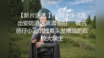 【新片速遞 】 2023-3-3流出安防酒店高清偷拍❤️被古惑仔小流氓拽着头发糟蹋的在校大学生