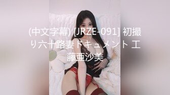 (中文字幕) [JRZE-091] 初撮り六十路妻ドキュメント 工藤亜沙美