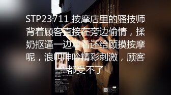 STP23711 按摩店里的骚技师背着顾客直接在旁边偷情，揉奶抠逼一边草着还给顾摸按摩呢，浪叫呻吟精彩刺激，顾客都受不了