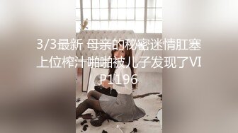 3/3最新 母亲的秘密迷情肛塞上位榨汁啪啪被儿子发现了VIP1196