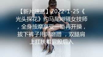 【新片速遞】2022-1-25《光头探花》约马尾辫骚女技师，全身按摩享受一番再开操，拔下裤子用屌磨蹭 ，双腿肩上扛扶着屁股后入