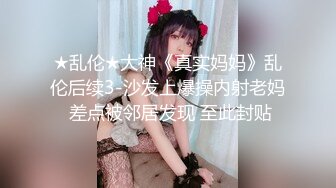 【极品淫乱??疯狂性爱】超淫整活博主『控射女主』调教男M换妻TS淫啪 淫乱群交人体蜈蚣 完结篇 高清1080P原版