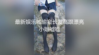 最新娱乐城偷窥长发高跟漂亮小姐嘘嘘