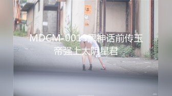 MDCM-0013黑神话前传玉帝强上太阴星君