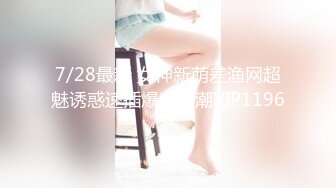 7/28最新 女神新萌差渔网超魅诱惑速插爆浆高潮VIP1196