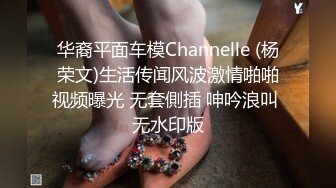 华裔平面车模Channelle (杨荣文)生活传闻风波激情啪啪视频曝光 无套側插 呻吟浪叫 无水印版