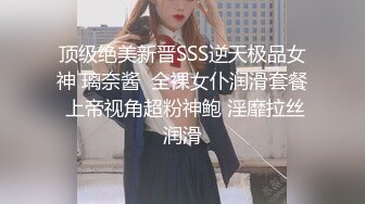 顶级绝美新晋SSS逆天极品女神 璃奈酱  全裸女仆润滑套餐 上帝视角超粉神鲍 淫靡拉丝润滑