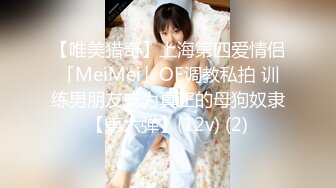 【唯美猎奇】上海第四爱情侣「MeiMei」OF调教私拍 训练男朋友成为真正的母狗奴隶【第六弹】(12v) (2)