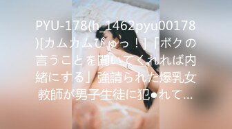 PYU-178(h_1462pyu00178)[カムカムぴゅっ！]「ボクの言うことを聞いてくれれば内緒にする」強請られた爆乳女教師が男子生徒に犯●れて…