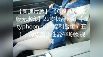 【新速片遞】 【Onlyfans原版无水印】22岁极品网红【tttyphoonnn】 福利合集（五），海边露出性爱4K原图视频