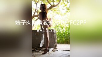 婊子肉食精液无套中出FC2PPV-1531936