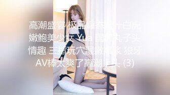 高潮盛宴 极品媚态蜜汁白虎嫩鲍美少女 Yua 国风丸子头情趣 三指玩穴湿嫩爆浆 狼牙AV棒太爽了高潮上头 (3)