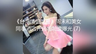 《台湾情侣泄密》周末和美女同事酒店开房啪啪遭曝光 (7)