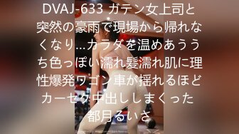 DVAJ-633 ガテン女上司と突然の豪雨で現場から帰れなくなり…カラダを温めあううち色っぽい濡れ髪濡れ肌に理性爆発ワゴン車が揺れるほどカーセク中出ししまくった 都月るいさ