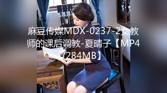 麻豆传媒MDX-0237-2女教师的课后调教-夏晴子【MP4/284MB】