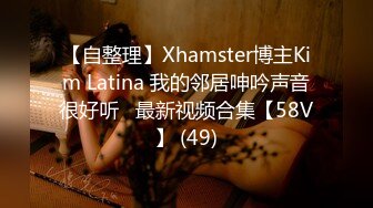 【自整理】Xhamster博主Kim Latina 我的邻居呻吟声音很好听   最新视频合集【58V】 (49)