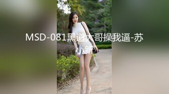 MSD-081黑道大哥操我逼-苏小新