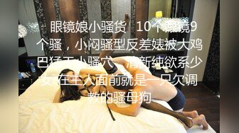 ⭐眼镜娘小骚货⭐10个眼镜9个骚，小闷骚型反差婊被大鸡巴猛干小骚穴，清新纯欲系少女 在主人面前就是一只欠调教的骚母狗