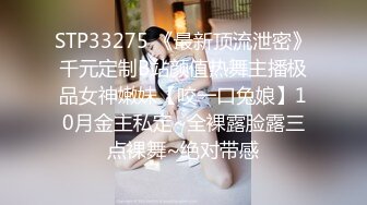 STP33275 《最新顶流泄密》千元定制B站颜值热舞主播极品女神嫩妹【咬一口兔娘】10月金主私定~全裸露脸露三点裸舞~绝对带感