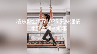 精东影业JDYL025 兄妹淫情冲到高潮李娜娜