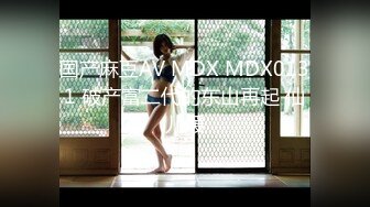 国产麻豆AV MDX MDX0131 破产富二代的东山再起 仙儿媛