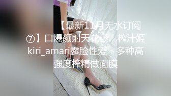 ⚫️⚫️【最新11月无水订阅⑦】口爆颜射天花板！榨汁姬kiri_amari露脸性爱，多种高强度榨精做面膜