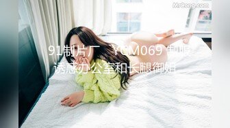 ✿91制片厂✿ YCM069 制服诱惑办公室和长腿御姐