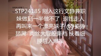 STP24185 刚入这行文静兼职妹做到一半做不了  退钱走人再叫来一个漂亮妹子  69姿势舔屌  肉丝大屁股撕裆 扶着细腰后入爆操