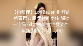 【自整理】LoriBauer  胖胖的芭蕾舞老师 柔软的身体 解锁一字马 倒立 高难度性爱姿势  最新流出【nv】 (49)