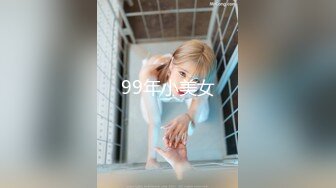 99年小美女