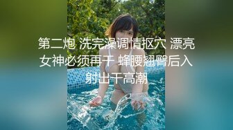 第二炮 洗完澡调情抠穴 漂亮女神必须再干 蜂腰翘臀后入射出干高潮