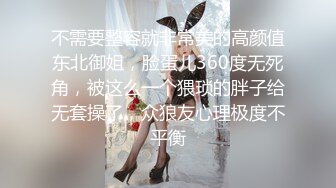 不需要整容就非常美的高颜值东北御姐，脸蛋儿360度无死角，被这么一个猥琐的胖子给无套操了，众狼友心理极度不平衡