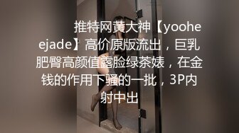 ⚫️⚫️推特网黄大神【yooheejade】高价原版流出，巨乳肥臀高颜值露脸绿茶婊，在金钱的作用下骚的一批，3P内射中出