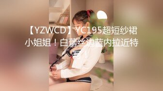 【YZWCD】YC195超短纱裙小姐姐！白蕾丝边蓝内拉近特写！