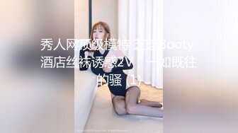 秀人网顶级模特 芝芝Booty 酒店丝袜诱惑2V，一如既往的骚 (1)