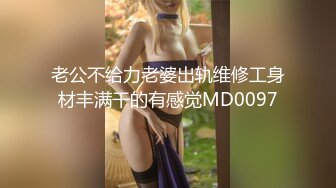 老公不给力老婆出轨维修工身材丰满干的有感觉MD0097