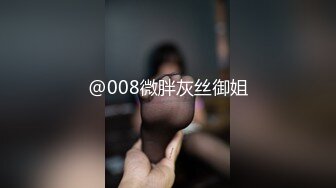 @008微胖灰丝御姐